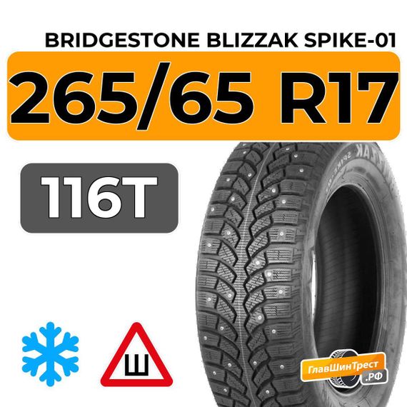 Bridgestone Blizzak Spike-01 265/65 R17 116T XL шип.