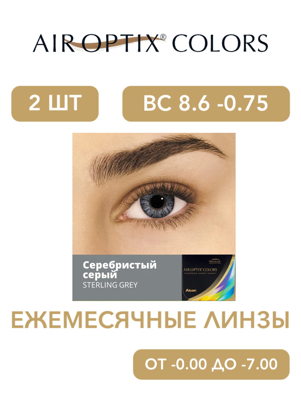 Ежемесячные цветные контактные линзы Air Optix Colors (уп. 2 линзы)