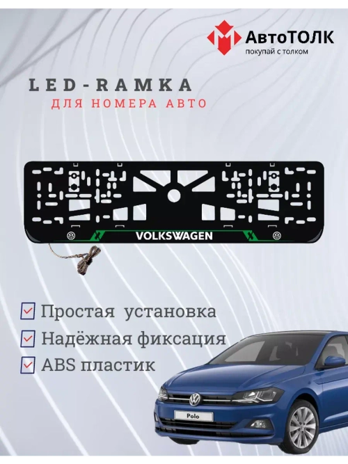 Рамка для номера с подсветкой GL. Volkswagen.