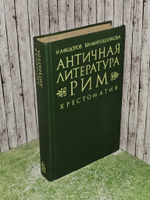 Античная литература. Рим. Хрестоматия