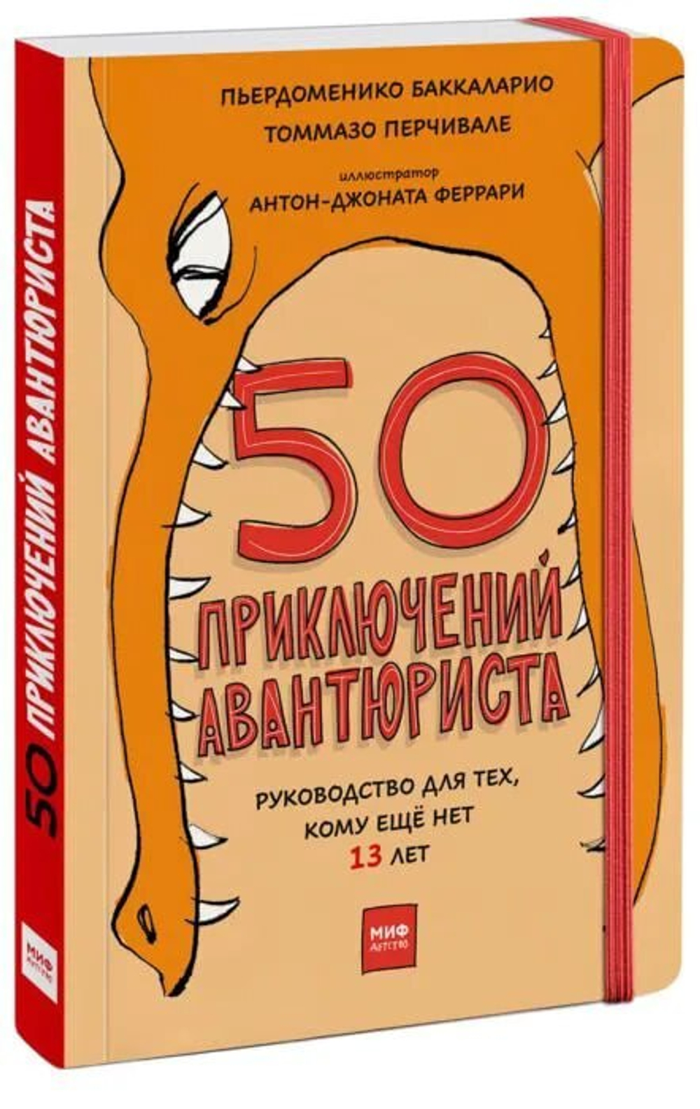 50 приключений авантюриста (МИФ)