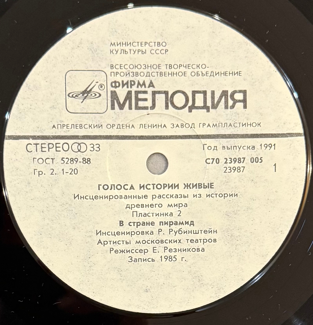 Виниловая пластинка Живые голоса истории - В Cтране Пирамид (Мелодия) LP