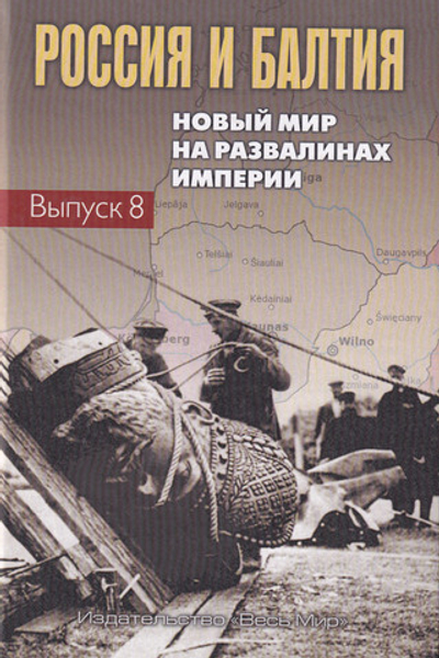 Россия и Балтия. Вып. 8: Новый мир на развалинах империи