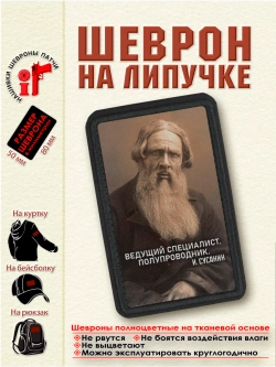 Шеврон "Ведущий специалист. Полупроводник. И.Сусанин" dtf