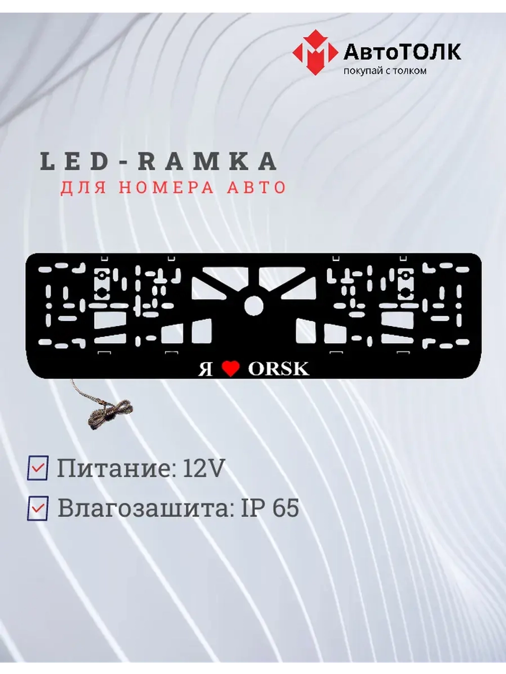 LED рамка. я люблю Orsk.