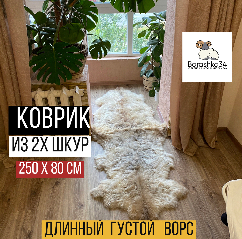 Шкура коврик меховой прикроватный овчина, 250х80 см. (из 2-х шт).