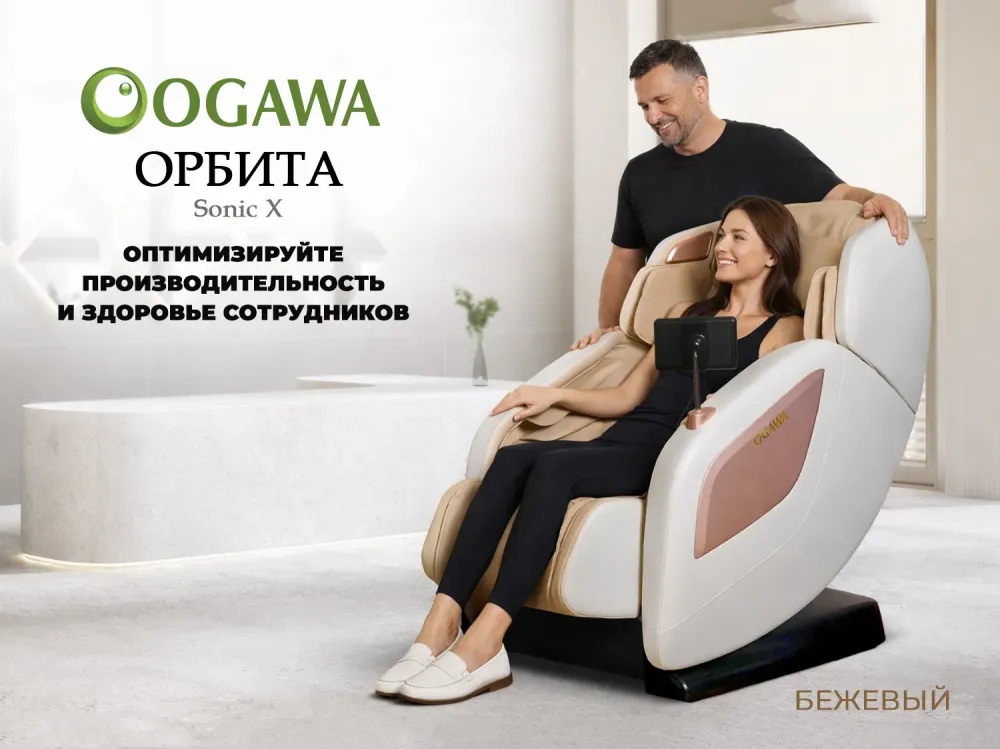 Массажное кресло OGAWA ОРБИТА | Sonic-X Бежевое бизнес версия