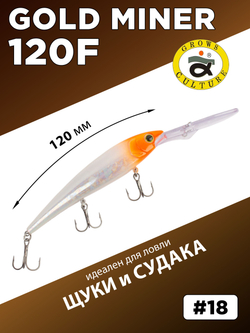 Воблер для троллинга Gold Miner 120F 21 г цвет #18