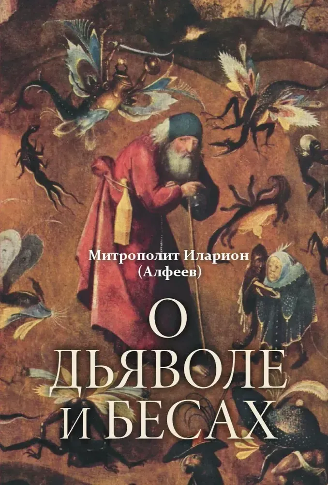 О дьяволе и бесах О дьяволе и бесах