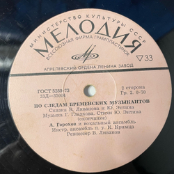 Винтажная виниловая пластинка LP Детская Музыка, В. Ливанов, Ю. Энтин, По Следам Бременских Музыкантов (СССР 1973)