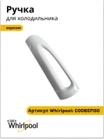Ручка верхняя холодильника Indesit, Stinol С00857150