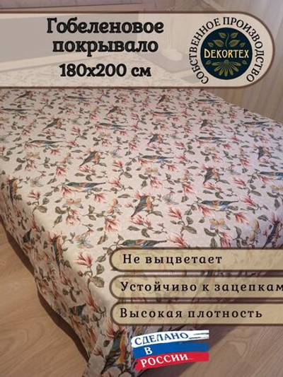 Покрывало гобеленовое Магнолия 2.0 (180х200)