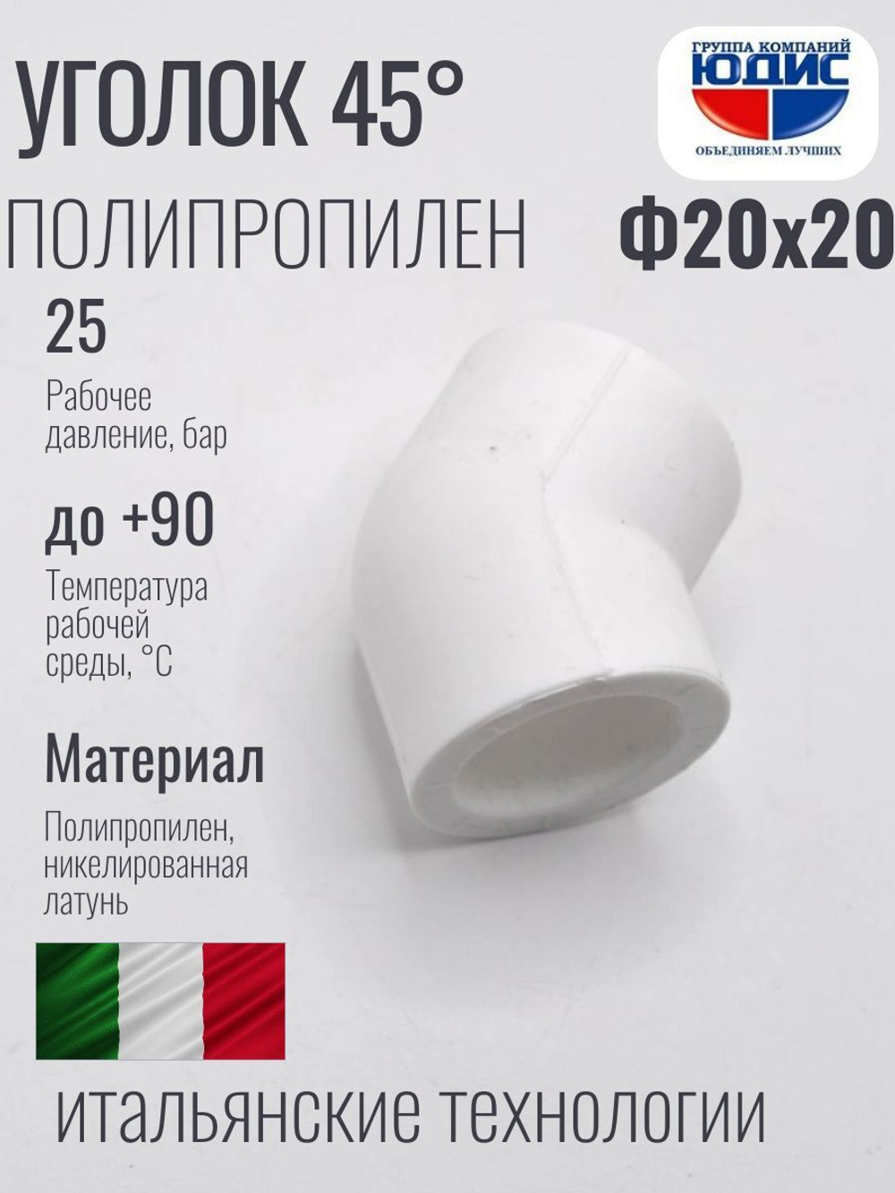 Уголок ПП 45* Ф20 х 20 ViEiR