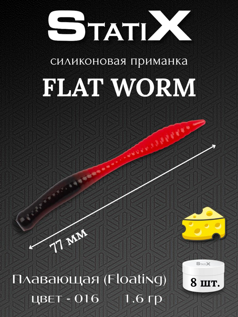 Форелевая силиконовая приманка StatiX Flat Worm 77мм 1.6гр 8шт. цвет 016