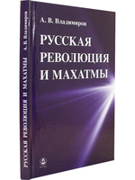 Русская революция и Махатмы