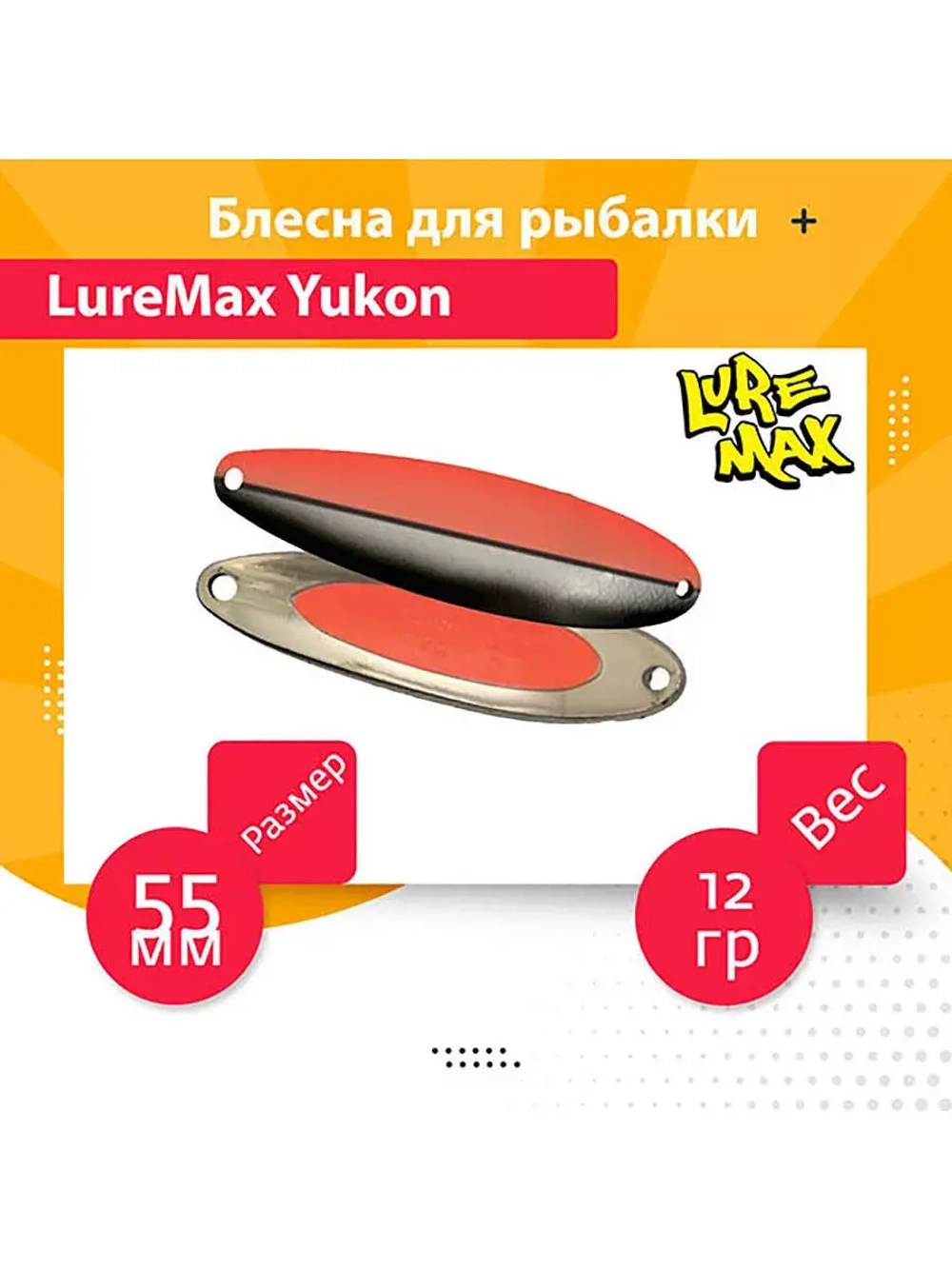 Блесна для рыбалки LureMax Yukon
