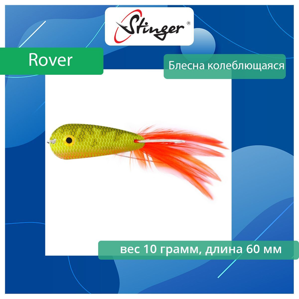 Блесна для рыбалки колебалка Rover 60/10 #135