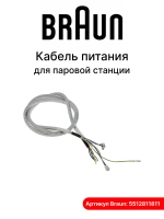Кабель питания (сетевой шнур) утюга, для парогенераторов (паровых станций) серии CareStyle 7, Braun, 5512811811 (1529299364, 9584897, 450450210)