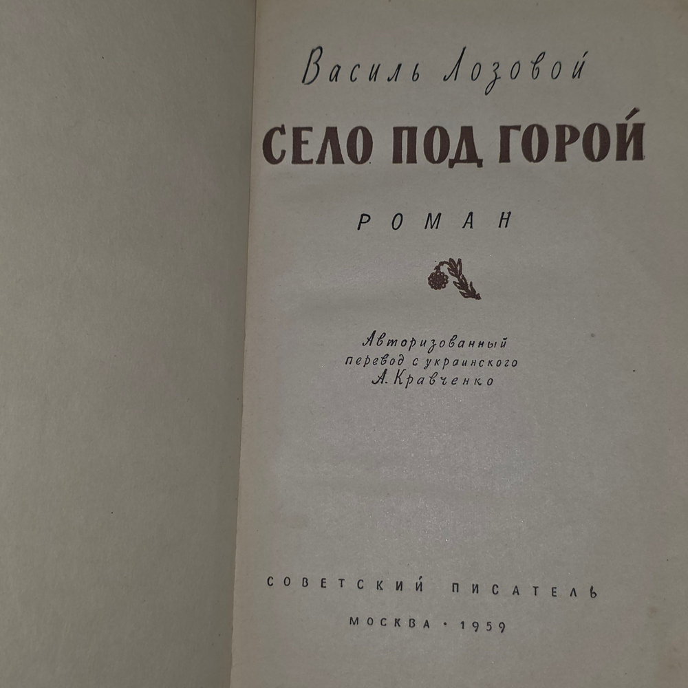Книга "Село под горой"