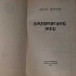 Колдовской Мир. Нортон Андрэ