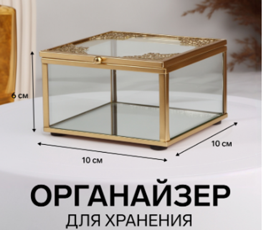 Органайзер для хранения «GREAT», с крышкой, стеклянный, с зеркальным дном, 1 секция, 10×10×6 см, прозрачный/медный