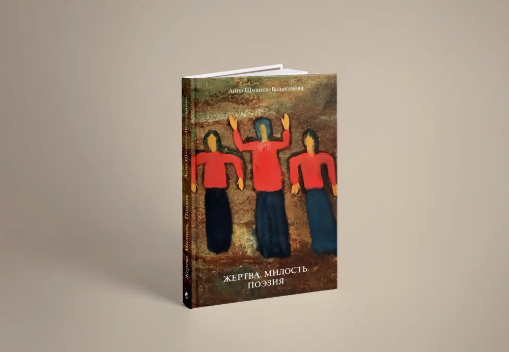 Жертва. Милость. Поэзия