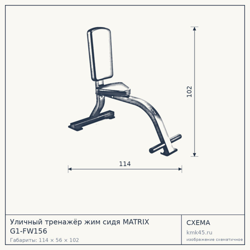 Уличный тренажёр жим сидя MATRIX G1-FW156 — от 49 000 ₽