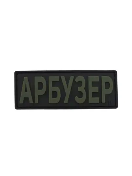 Шеврон на липучке Арбузер