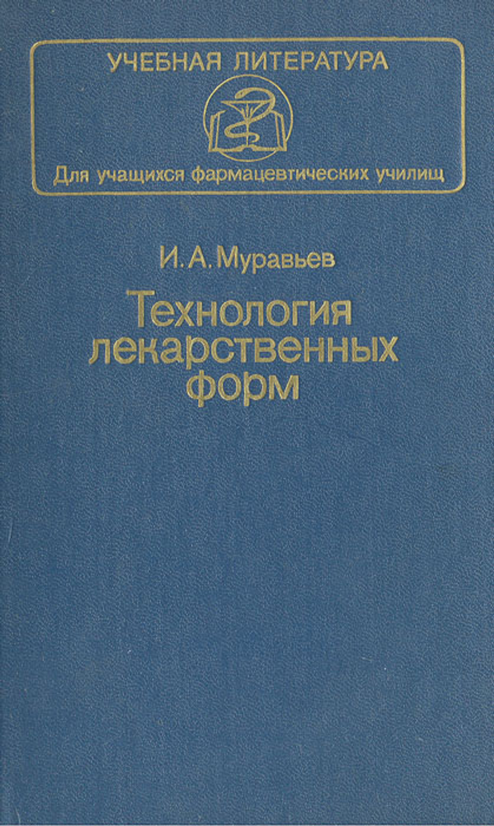 Технология лекарственных форм. Муравьев Иван Станиславович. 1988г.