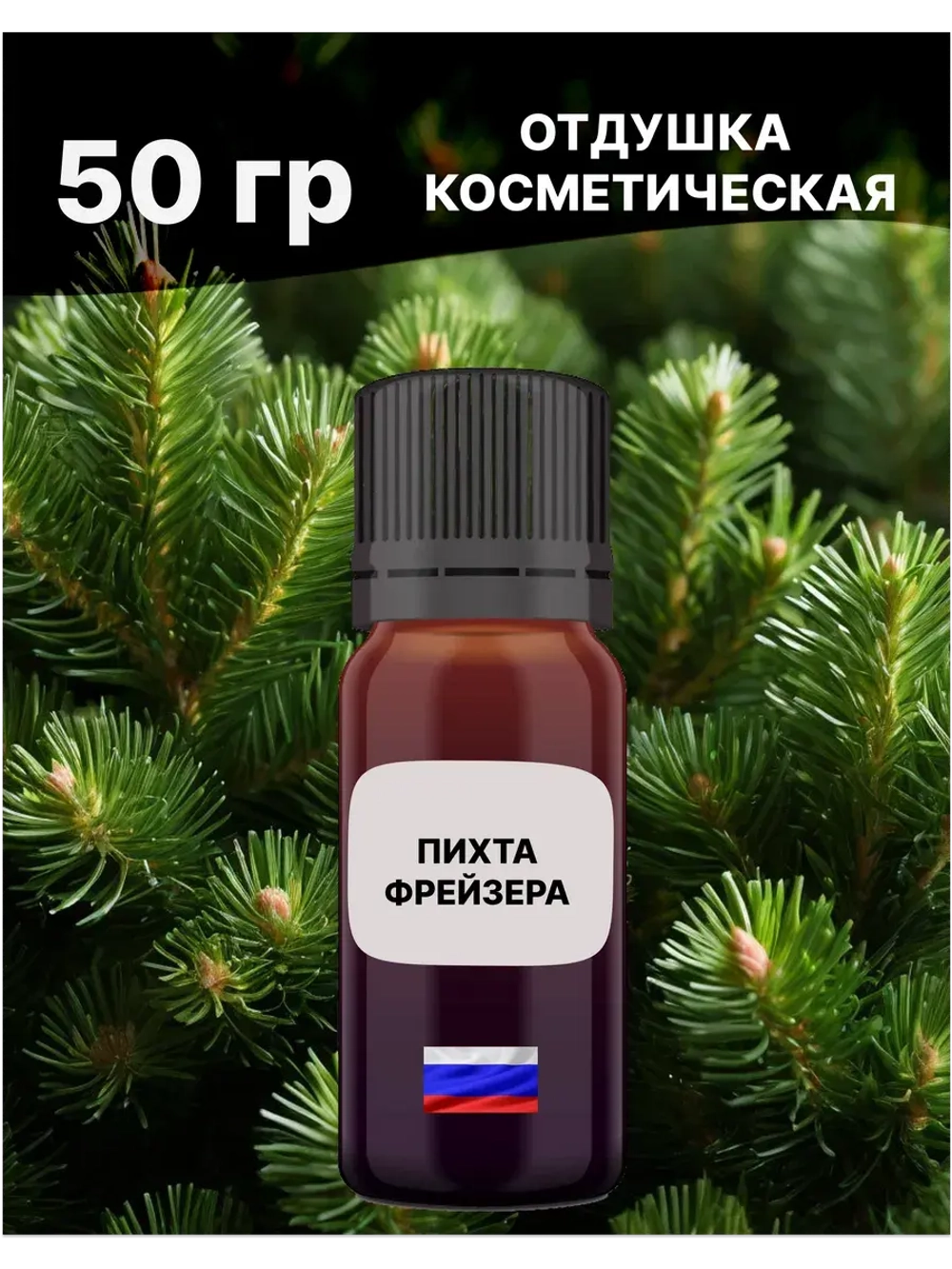 Отдушка Пихта Фрейзера 50 гр