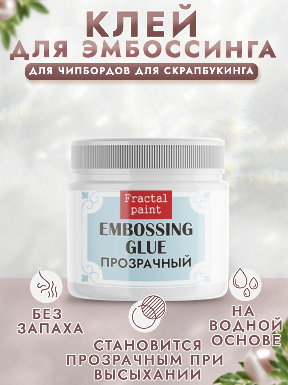 Клей для эмбоссинга