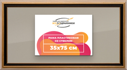 Рамка 35x75 для постера и фотографий