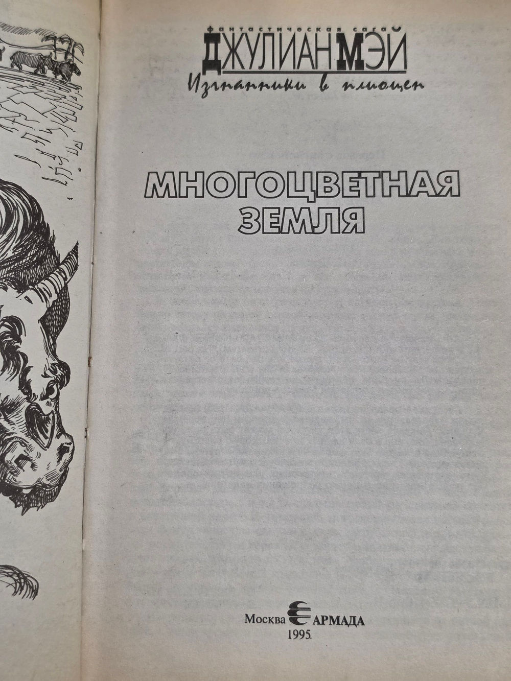 книга " Изгнанники в Плиоцен. Многоцветная Земля "