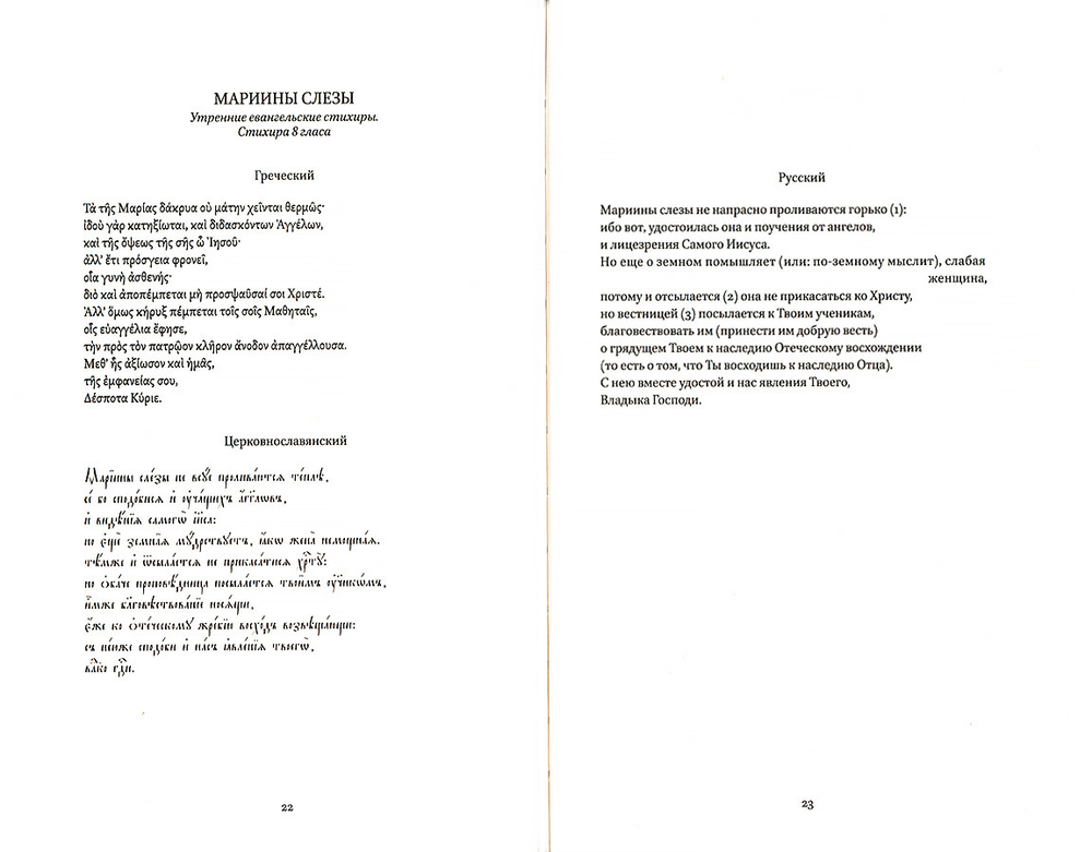 Ольга Седакова. Мариины Слезы. К поэтике литургических песнопений.