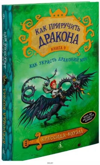 Как приручить дракона. Книга 9. Как украсть драконий меч