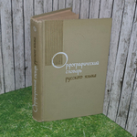 Книга "Орфографический словарь русского языка"