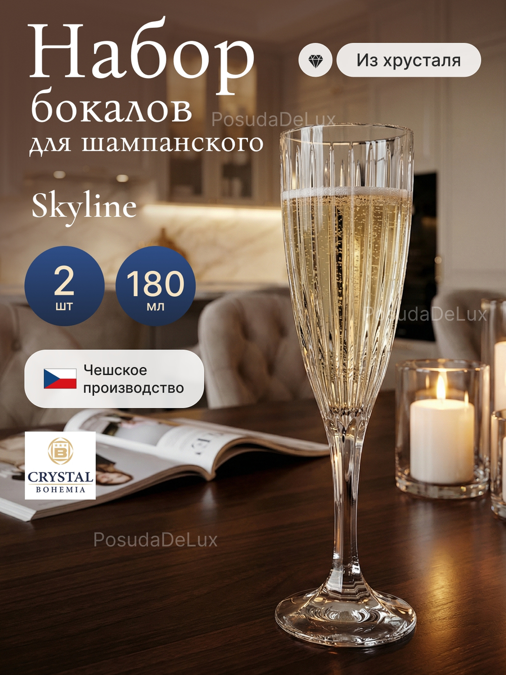 Набор фужеров "Skyline" хрусталь 180 мл 2 шт
