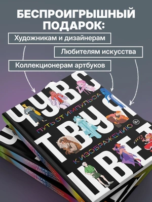 Артбук. Чувствуя цвет. Путь от импульса к изображению