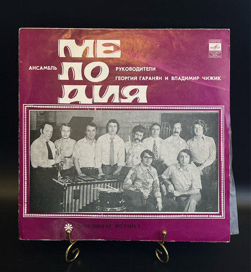 LP Ансамбль Мелодия - Популярная мозаика. Виниловая пластинка 12 дюймов. Мелодия СССР.