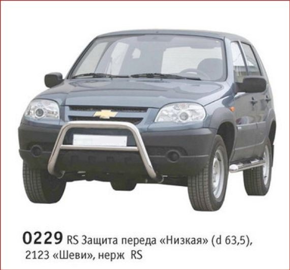 Защита переда «Низкая» (Ø=63,5 мм), Chevrolet Niva (03.2009 -)/Lada Niva (07.2020 -) (нержавеющая сталь)