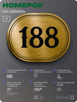 Номерок на дверь квартиры 188, для кабинета, офиса, шильдик 9 х 7 см, золотистый, Айдентика Технолоджи