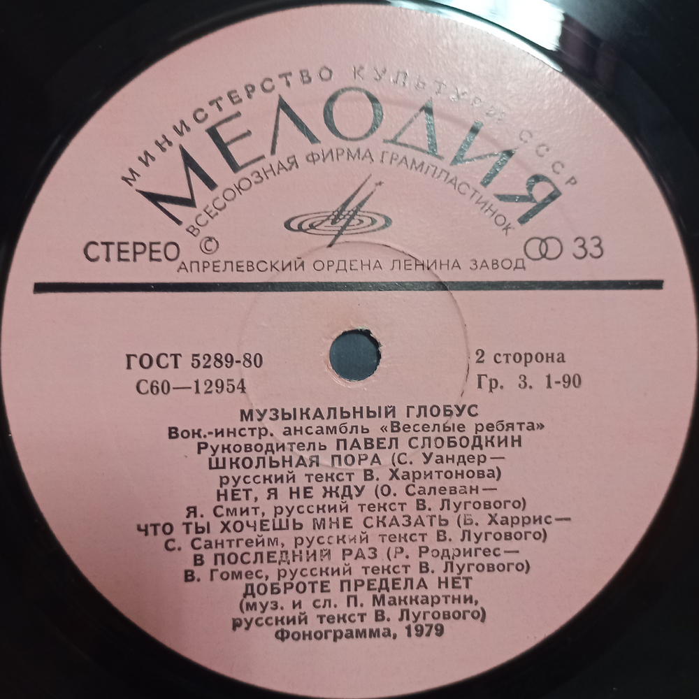 Весёлые Ребята / Музыкальный Глобус (LP)