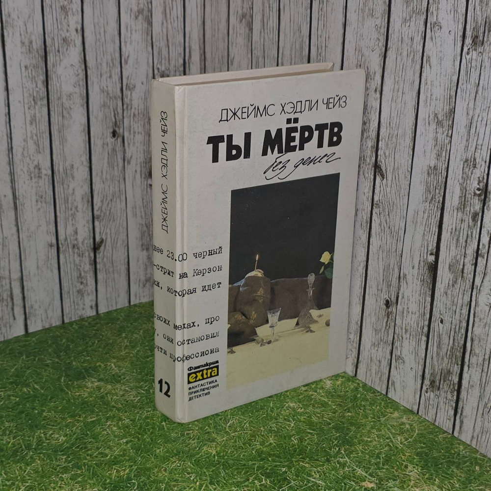 Чейз Джеймс. Ты мертв без денег