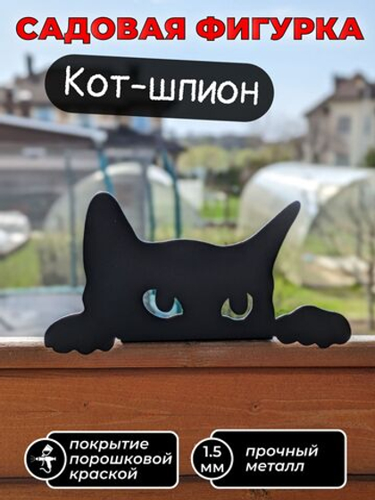 Садовая фигура Кот-шпион, садовый декор