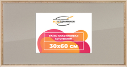 Рамка 30x60 для постера и фотографий
