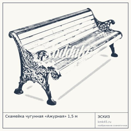 Скамейка чугунная «Ажурная» 1,5 м