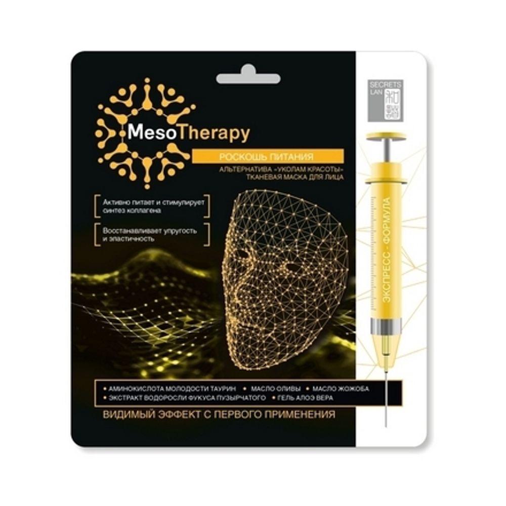 Secrets Lan Тканевая маска MesoTherapy Роскошь питания