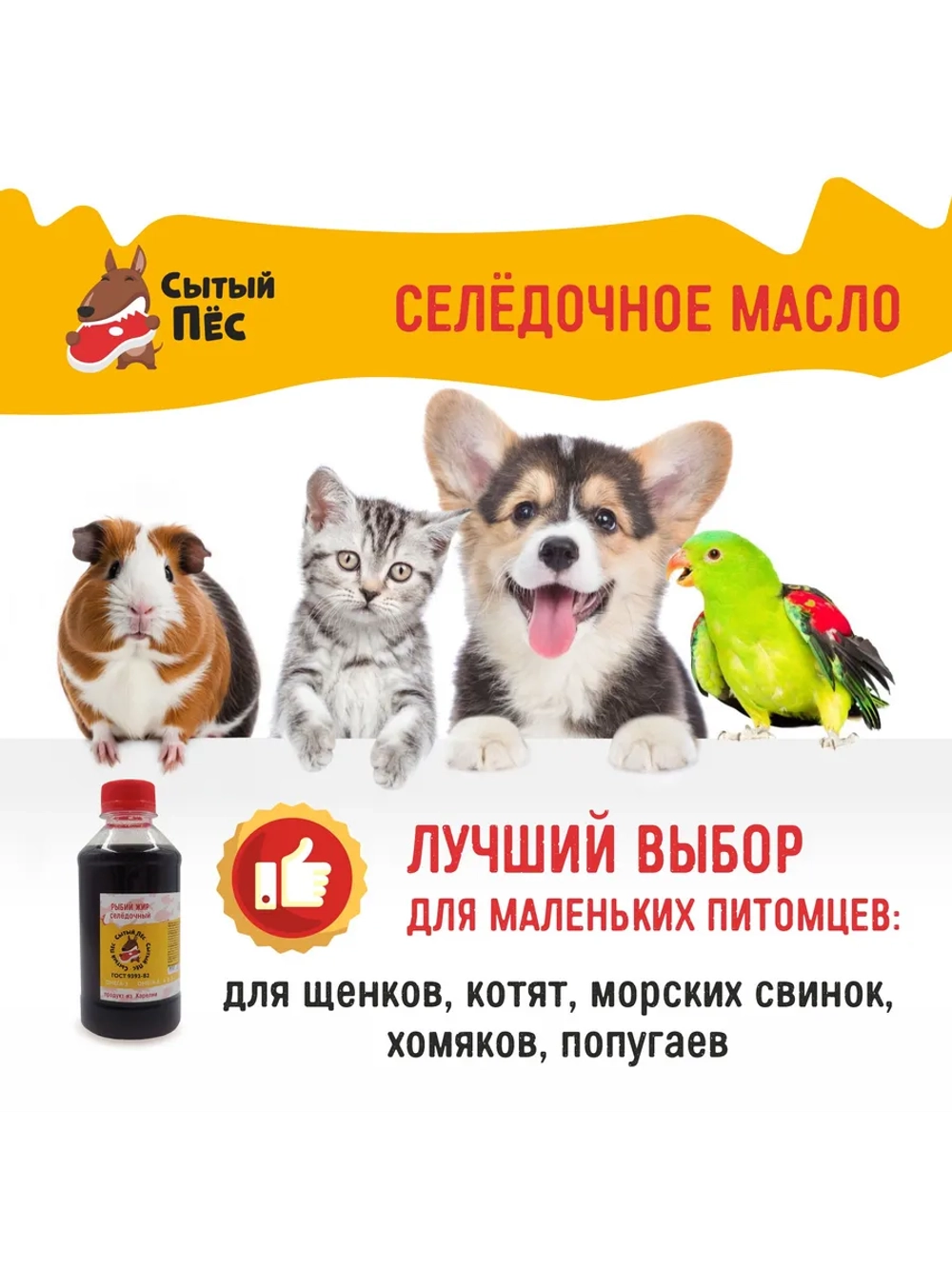 Рыбий жир для животных сельдевый 100 мл Сытый Пёс