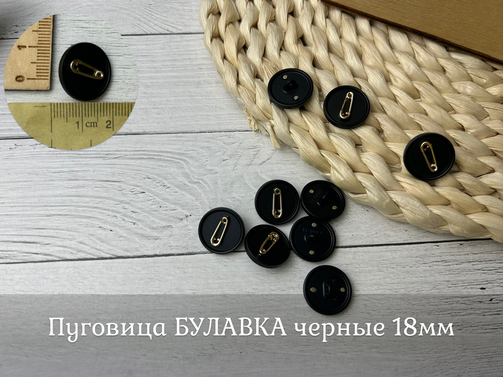 Пуговица БУЛАВКА черные 18мм