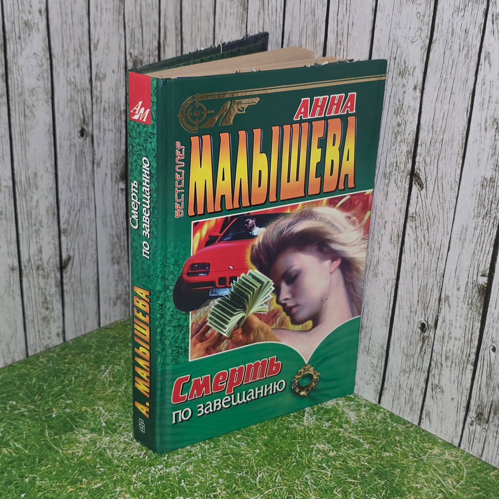 Анна Малышева. Смерть по завещанию
